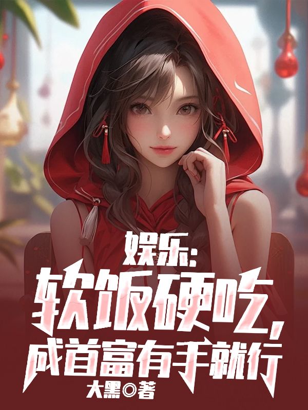 娱乐软饭硬吃成首富有手就行笔趣阁