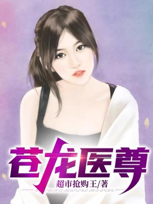 苍龙医尊最新章节更新时间最新章节列表