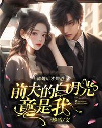 离婚后才知道前夫的白月光竟是我 笔趣阁