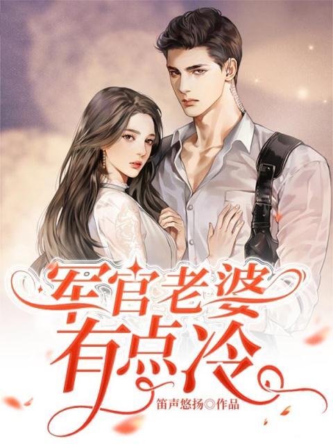 我军官老婆有点冷