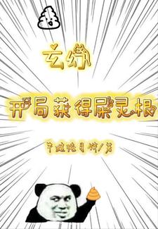 玄幻开局获得屎灵根918网站