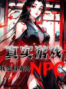 变成游戏npc那些年
