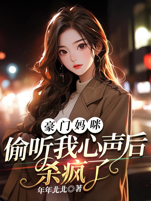 豪门亲妈被认回豪门后