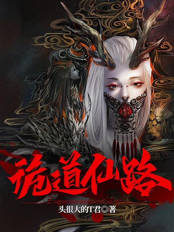 凡人诡仙从兽皮八卦开始_头很大的T君_落尘网