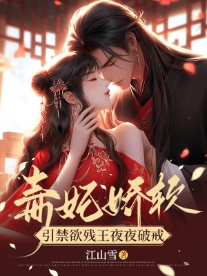 引禁欲残王夜夜破戒免费阅读