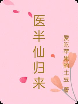 医半仙归来txt