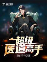 超级医道高手(星示银河)