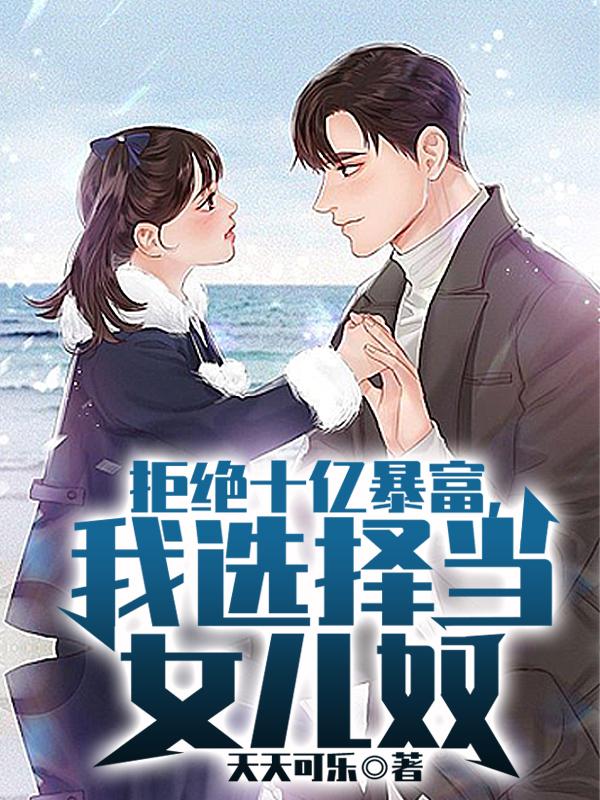 我选择当女儿奴顶点