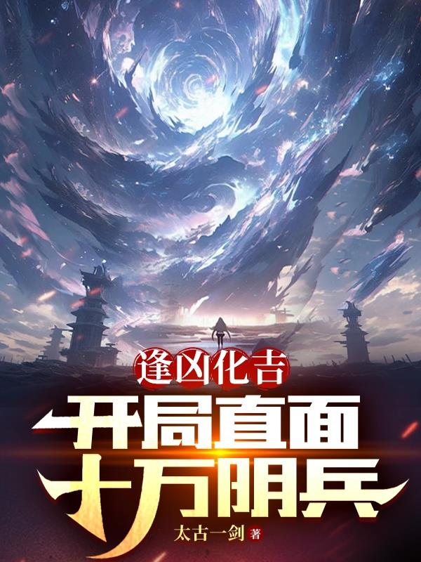 逢凶化吉开局直面十万阴兵 太古一剑