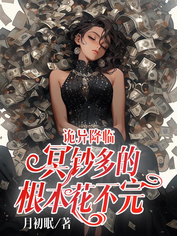 诡异降临到我身边怎么样