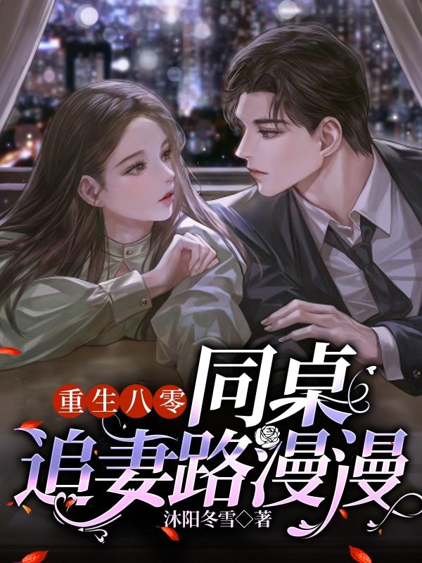 八零重生外交官追妻