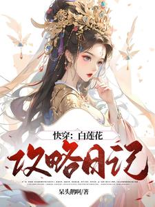 快穿白莲花攻略日记(呆头鹅啊)