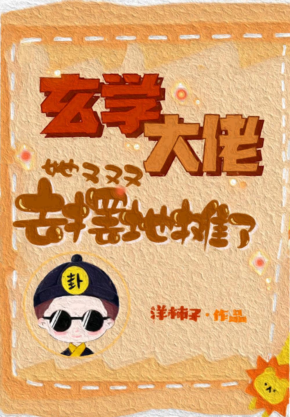 玄学大佬她又去摆地摊了有男主吗免费阅读