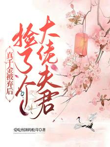 真千金成了大佬后疯狂掉马