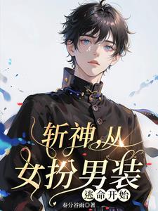 全球高武从女扮男装开始作者春分谷雨