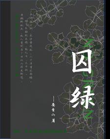 囚绿记陆蠡简介