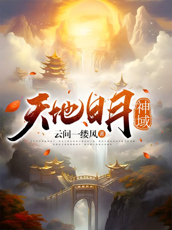 天地日月下一句是什么