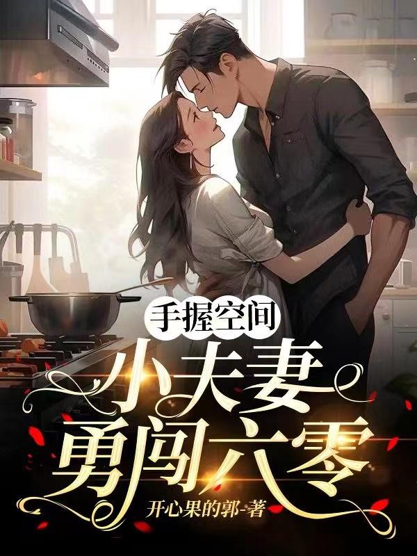 小夫妻勇闯六零百度