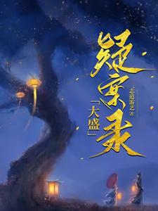 江湖疑案录