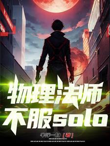 物理法师不服solo 半浮一白