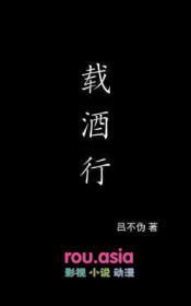 载酒行江作者