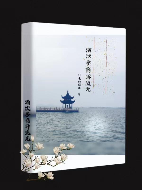 酒饮参商诉流光战雪的创作背景介绍
