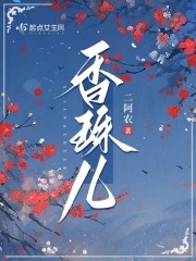 香珠儿 笔趣阁