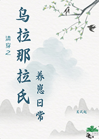 清穿之乌拉那拉氏养崽日常by