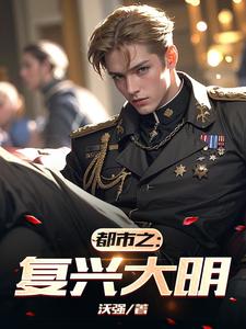 穿越复兴大明