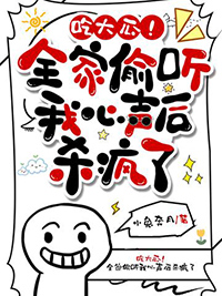 吃大瓜全家偷听我心声后杀疯了相见禾小