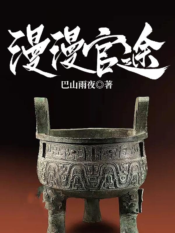 漫漫官途阅读全集