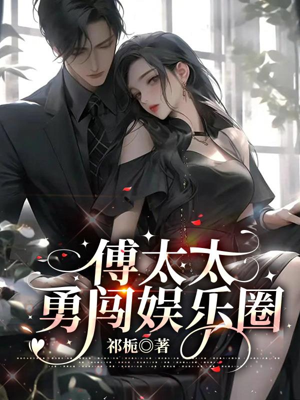 傅太太勇闯娱乐圈txt百度