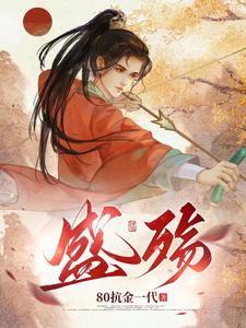 盛殓怎么读