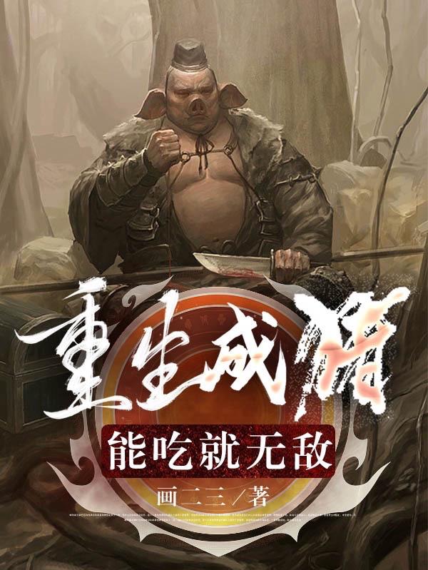 重生成猪能吃就无敌境界划分