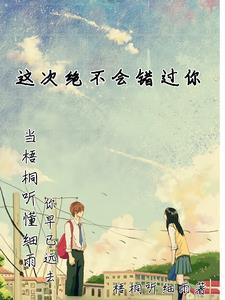 这一次我不会再错过了