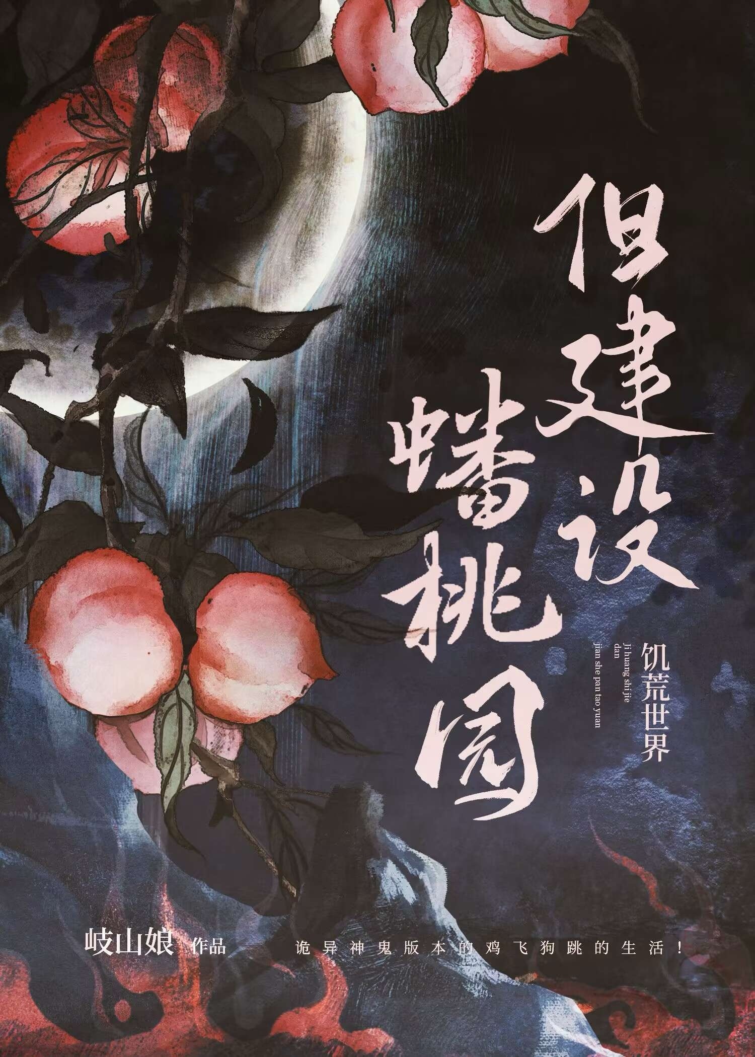 诡异世界但建设蟠桃园晋江
