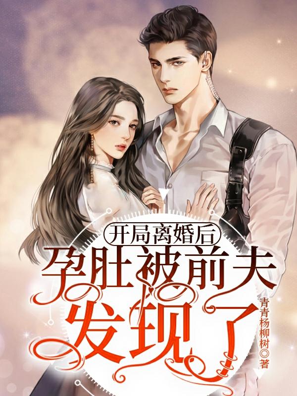 前夫看着我的孕肚崩溃了