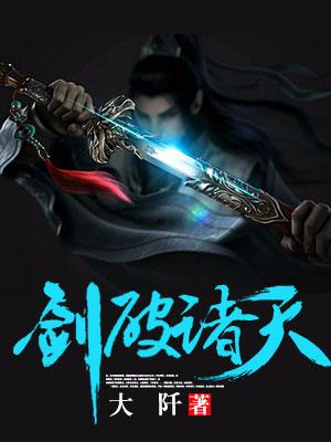 剑破诸天 txt