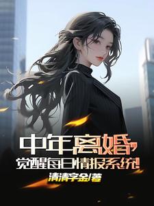 中年离婚觉醒每日结算系统