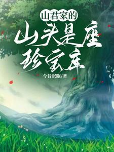 山君家的山头是座珍宝库 短剧