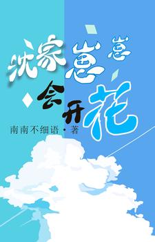 人参崽崽怎么养才能开花