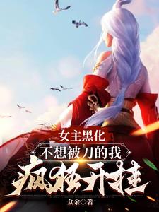 女主黑化