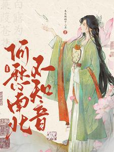 何愁南北不知音全文