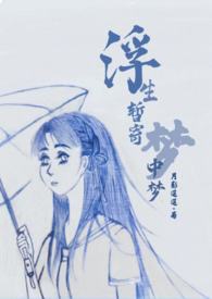 浮生暂寄梦中梦的意思