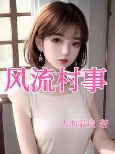 风流村事全文阅读