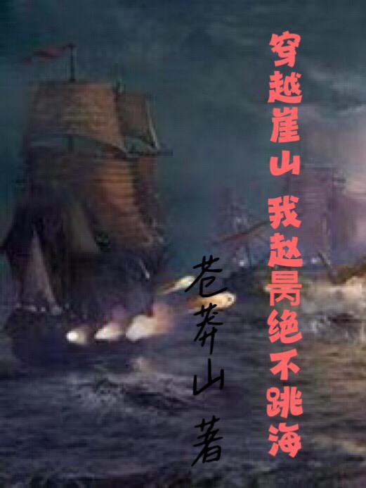 穿越崖山我赵昺绝不跳海百度