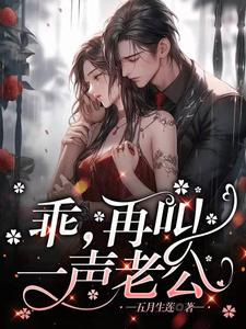 再叫一声老公gl