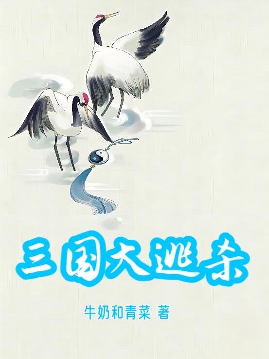 三国大逃杀2