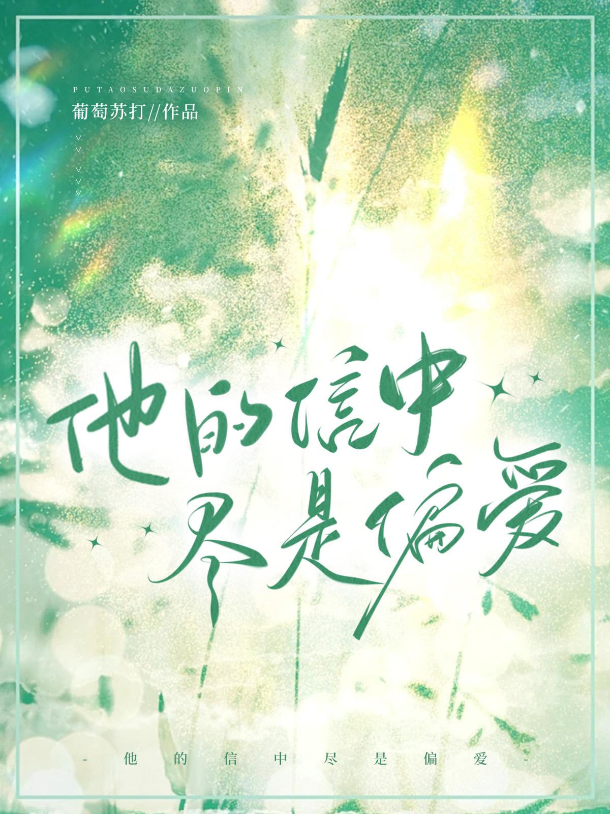 他的信中尽是偏爱TXT资源
