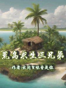 荒岛求生3游戏